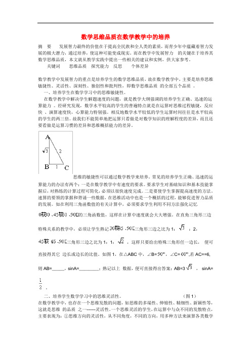 初中数学教学论文：数学思维品质在数学教学中的培养