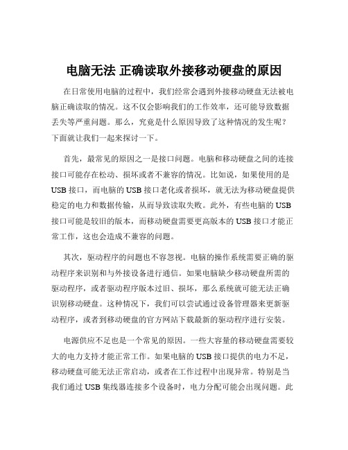 电脑无法 正确读取外接移动硬盘的原因