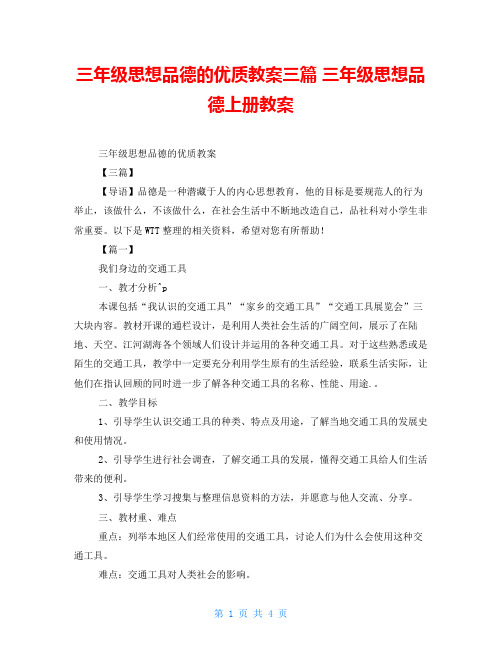 三年级思想品德的优质教案三篇三年级思想品德上册教案