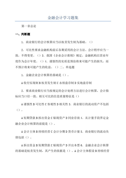 金融会计学习题集