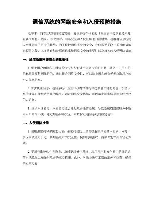 通信系统的网络安全和入侵预防措施