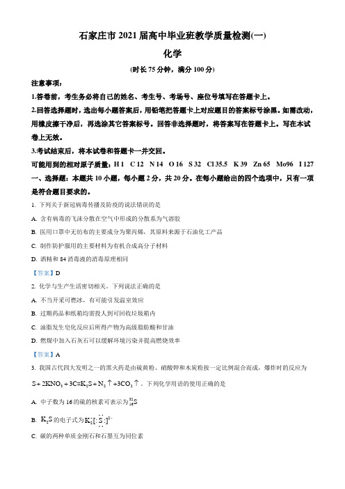 河北省石家庄市2021届高三下学期4月教学质量检测试卷 化学 试题(含答案)