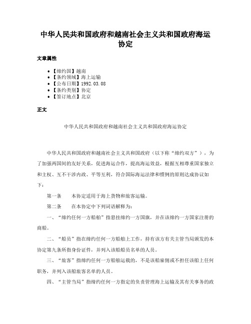 中华人民共和国政府和越南社会主义共和国政府海运协定