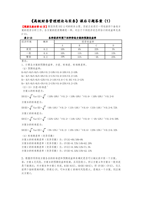 《高级财务管理理论与实务》课后习题答案