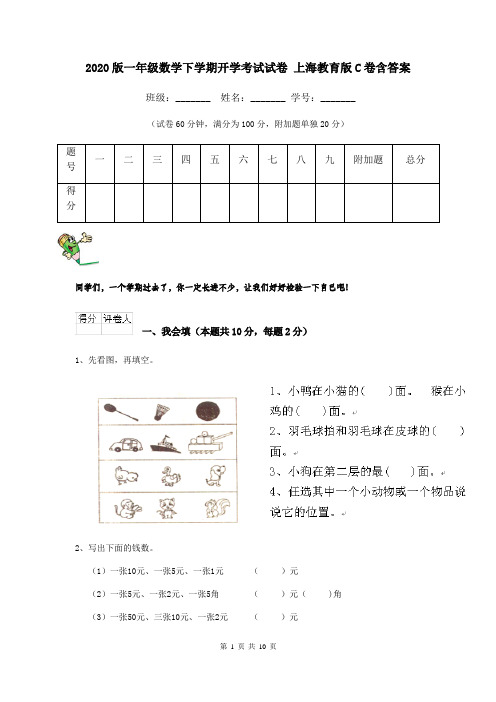 2020版一年级数学下学期开学考试试卷 上海教育版C卷含答案