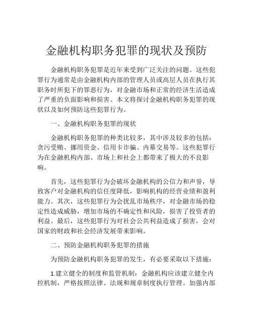 金融机构职务犯罪的现状及预防