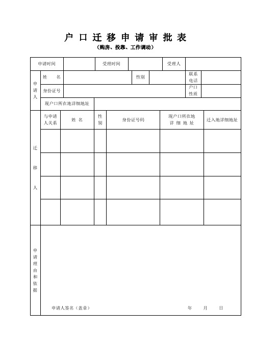 户口迁移申请审批表