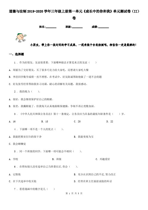 道德与法制2019-2020学年三年级上册第一单元《成长中的你和我》单元测试卷(II)卷