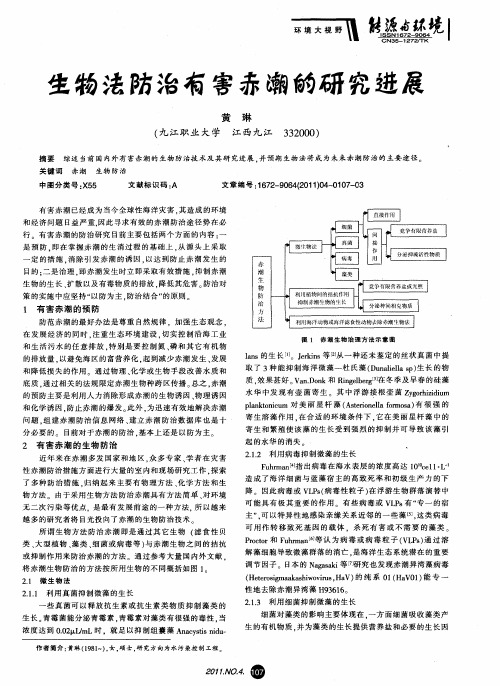 生物法防治有害赤潮的研究进展