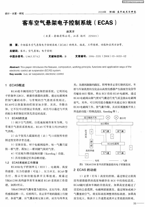 客车空气悬架电子控制系统(ECAS)