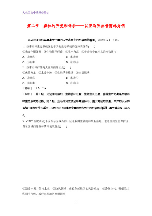 高中地理必修3课时作业19：2.2森林的开发和保护——以亚马孙热带雨林为例练习题