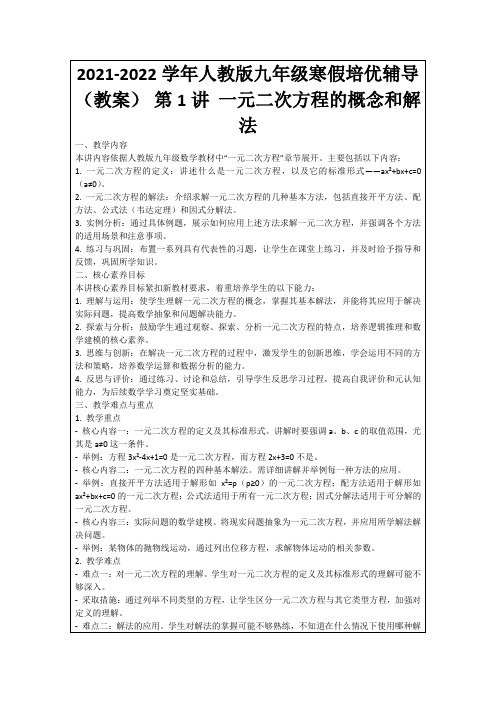 2021-2022学年人教版九年级寒假培优辅导(教案)第1讲一元二次方程的概念和解法