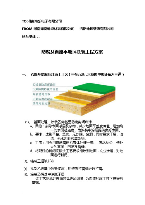 河南海悦地坪材料公司环氧地坪、自流平、防腐地坪施工方案书