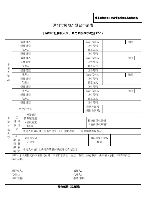 房地产登记申请表