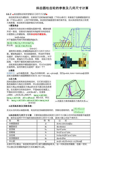 斜齿圆柱齿轮的参数及几何尺寸计算