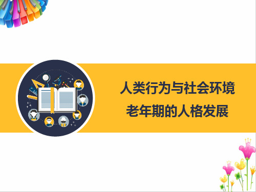 人类行为与社会环境：老年期的人格发展