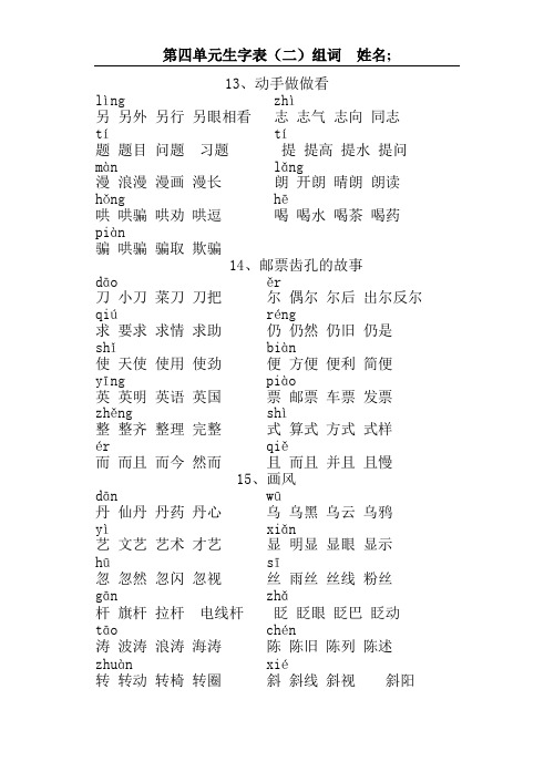 人教版二年级语文下册第四单元生字表二生字组词