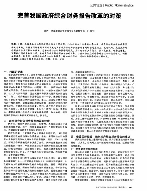 完善我国政府综合财务报告改革的对策