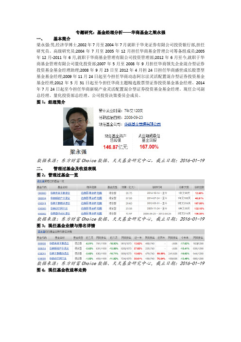 20160120-天天基金网-专题研究：基金经理分析——华商基金之梁永强