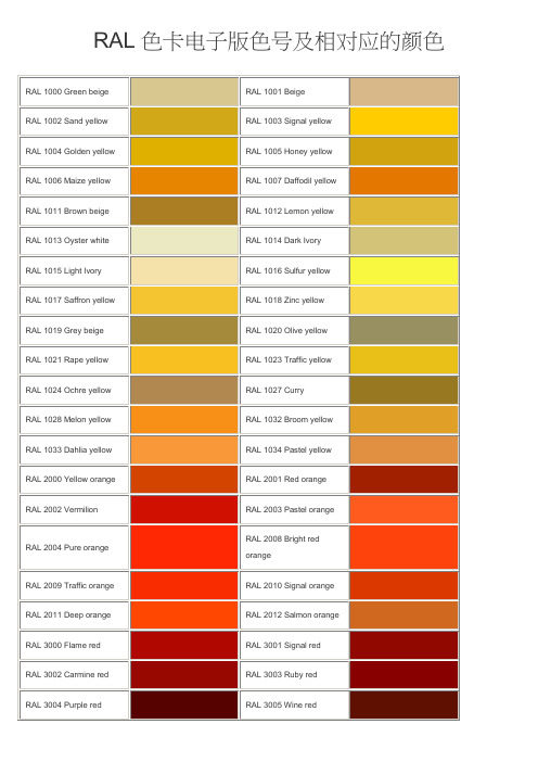 RAL色卡电子版色号及相对应的颜色