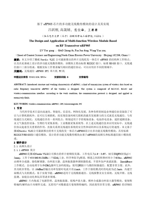 基于nRF905芯片的多功能无线数传模块的设计及其实现