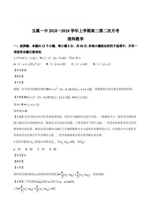 云南省玉溪第一中学2018-2019学年高二上学期第二次月考数学(理)试题(含精品解析)