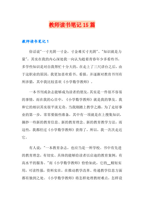 教师读书笔记15篇