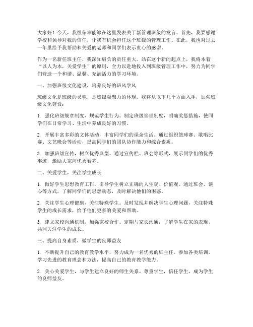 教师新管理班级发言稿范文