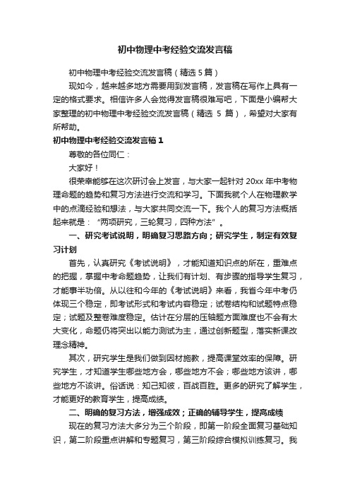 初中物理中考经验交流发言稿（精选5篇）