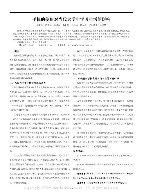 手机的使用对当代大学生学习生活的影响