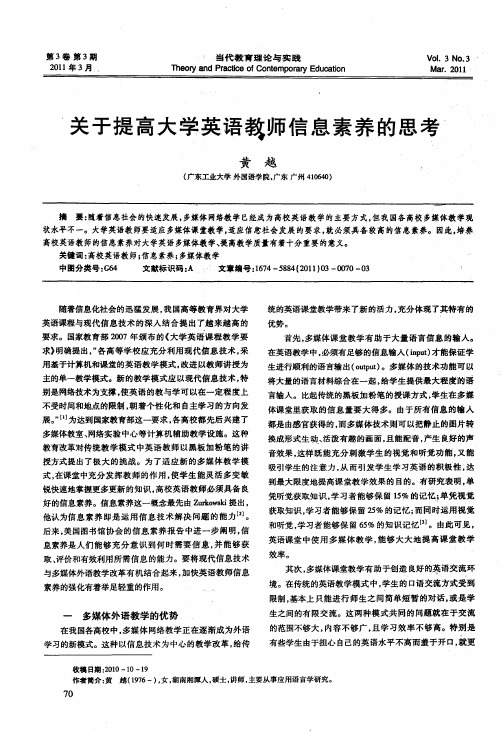 关于提高大学英语教师信息素养的思考