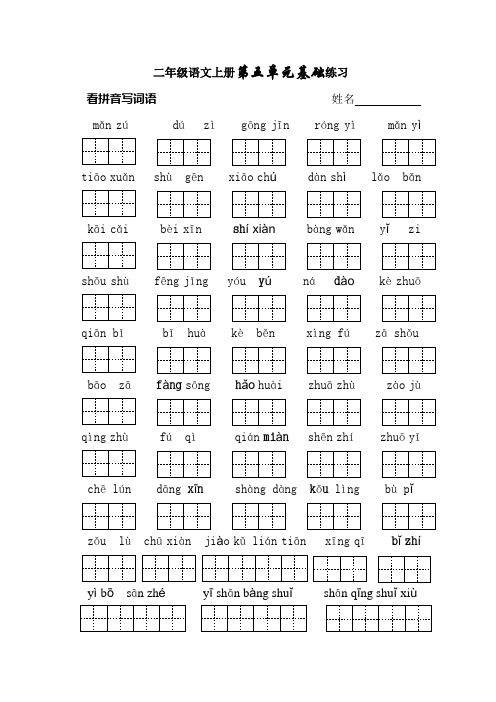 部编本新人教版人教版二年级上册语文第五单元基础练习