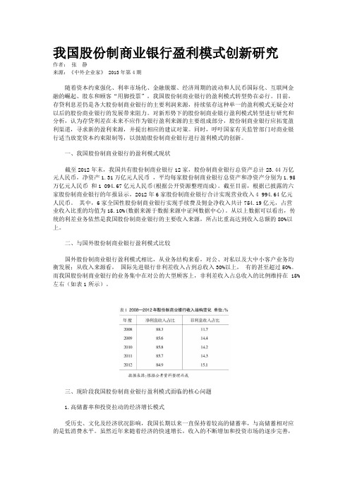 我国股份制商业银行盈利模式创新研究   