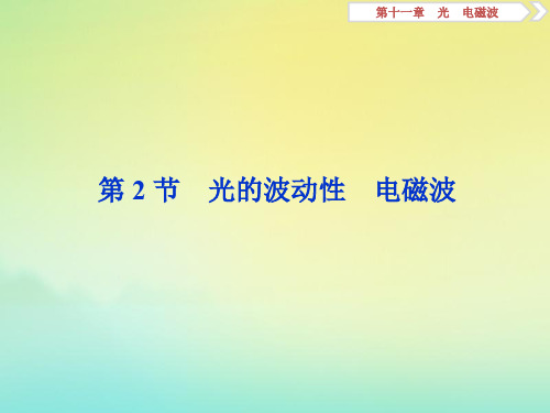 (浙江选考)2020版高考物理总复习第十一章2第2节光的波动性电磁波课件