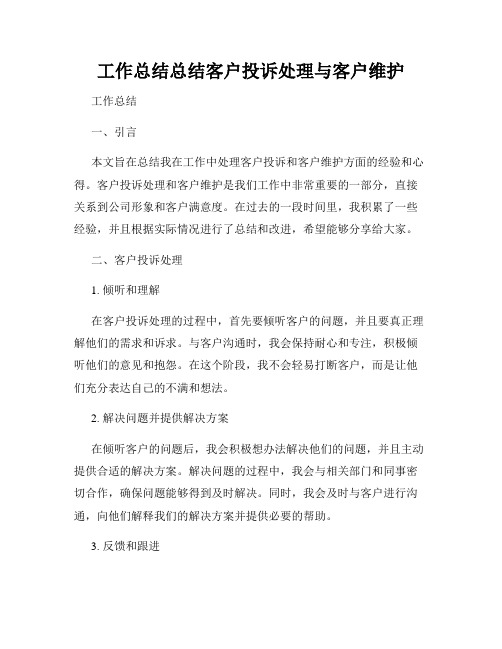 工作总结总结客户投诉处理与客户维护