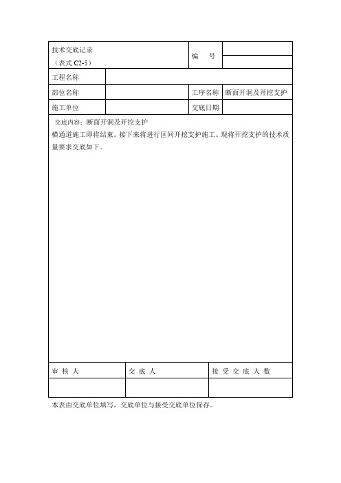 断面挖支技术交底(工程通用模版)