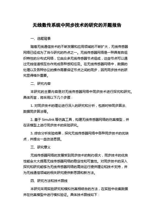 无线数传系统中同步技术的研究的开题报告