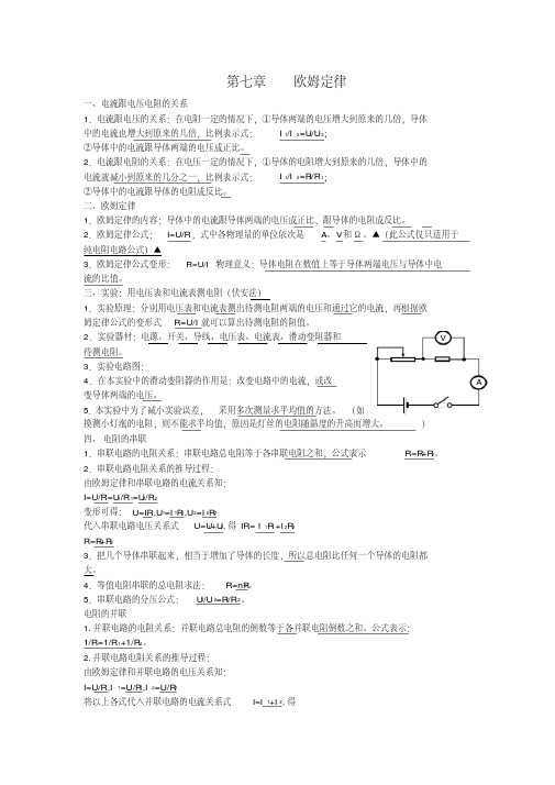 初中物理第七章欧姆定律知识点