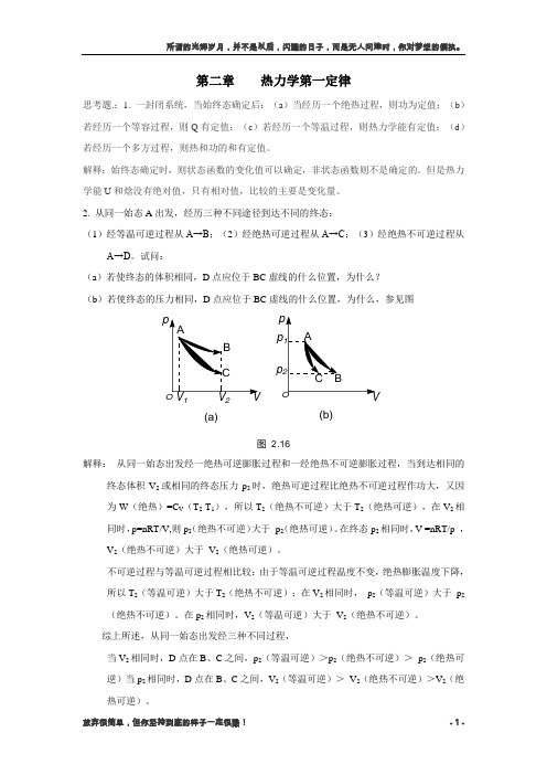 物理化学-傅献彩-上册习题答案(新)