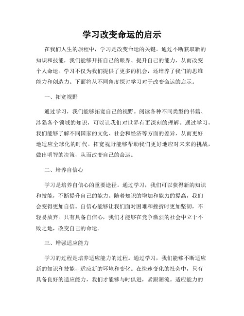 学习改变命运的启示