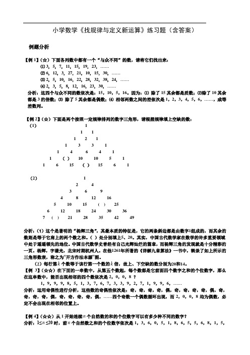 小学数学《找规律与定义新运算》练习题(含答案)