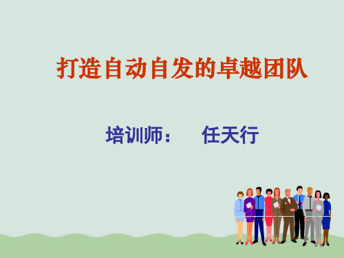 打造一支自动自发的卓越团队学员讲义(PPT 74页)