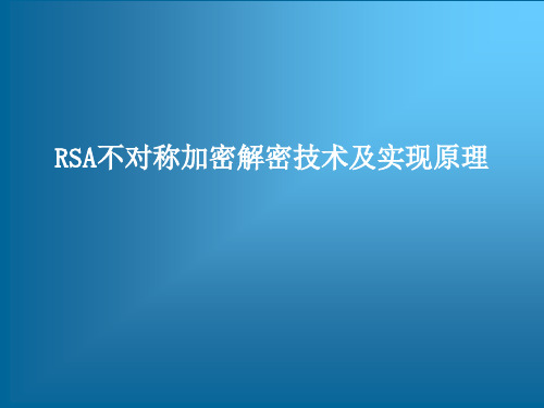 RSA不对称加密解密技术及实现原理