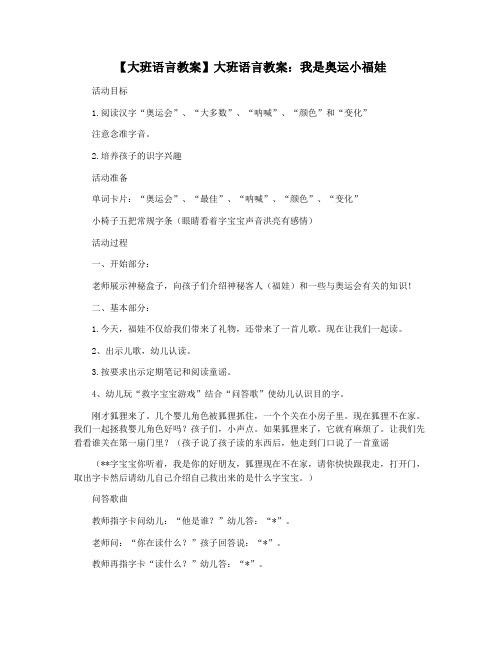 【大班语言教案】大班语言教案：我是奥运小福娃