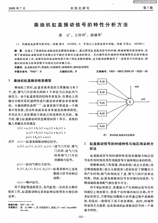 柴油机缸盖振动信号的特性分析方法