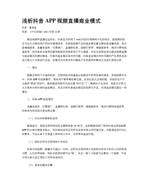 浅析抖音APP视频直播商业模式