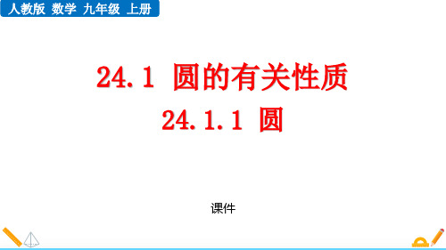 人教版九年级上册数学《圆》研讨复习说课教学课件