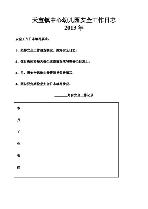 天宝镇中心幼儿园安全工作日志