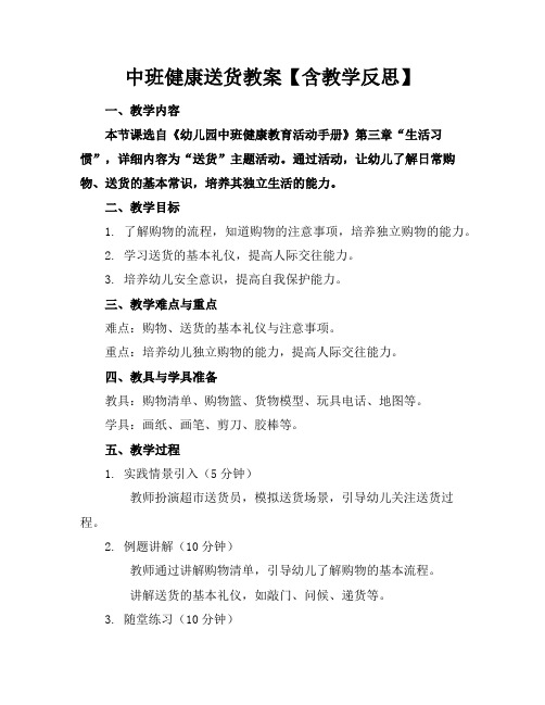 中班健康送货教案【含教学反思】