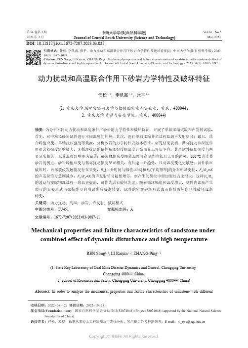 动力扰动和高温联合作用下砂岩力学特性及破坏特征